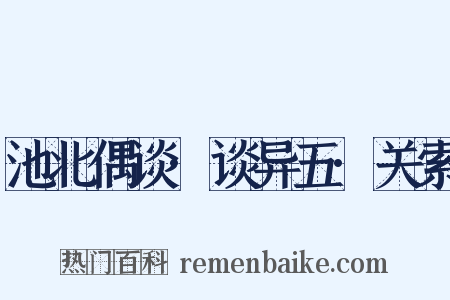 池北偶谈·谈异五·关索是什么意思的图片